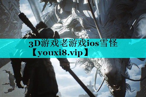 3D游戏老游戏ios雪怪