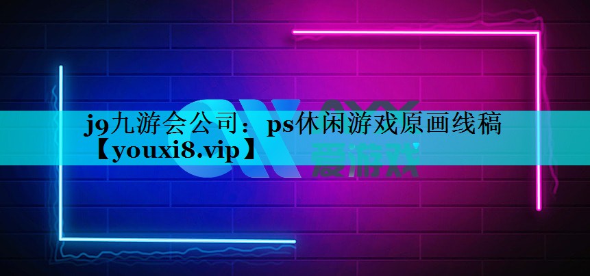 j9九游会公司：ps休闲游戏原画线稿