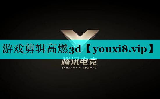 游戏剪辑高燃3d