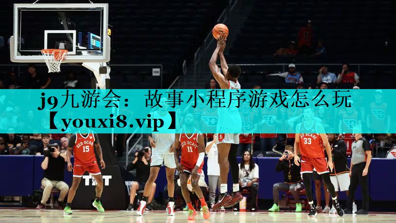 j9九游会：故事小程序游戏怎么玩