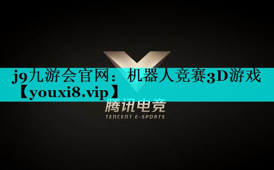 j9九游会官网：机器人竞赛3D游戏