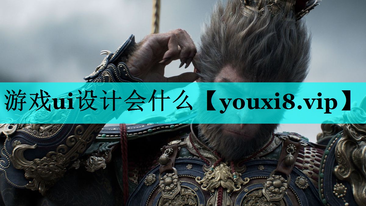 游戏ui设计会什么