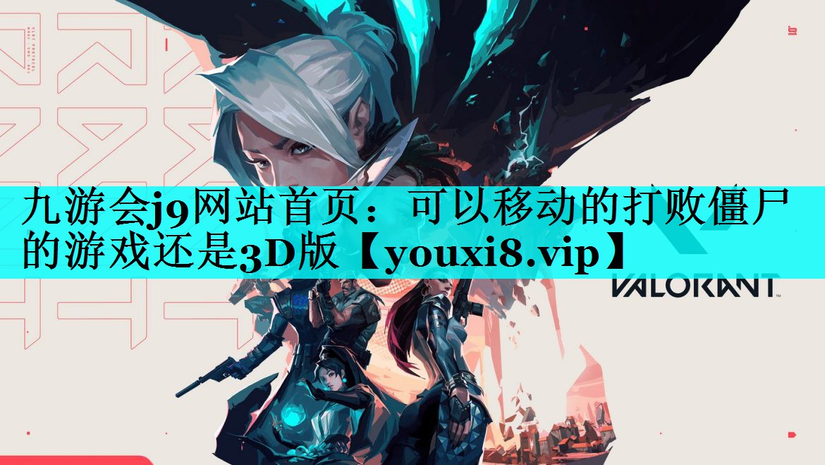 九游会j9网站首页：可以移动的打败僵尸的游戏还是3D版