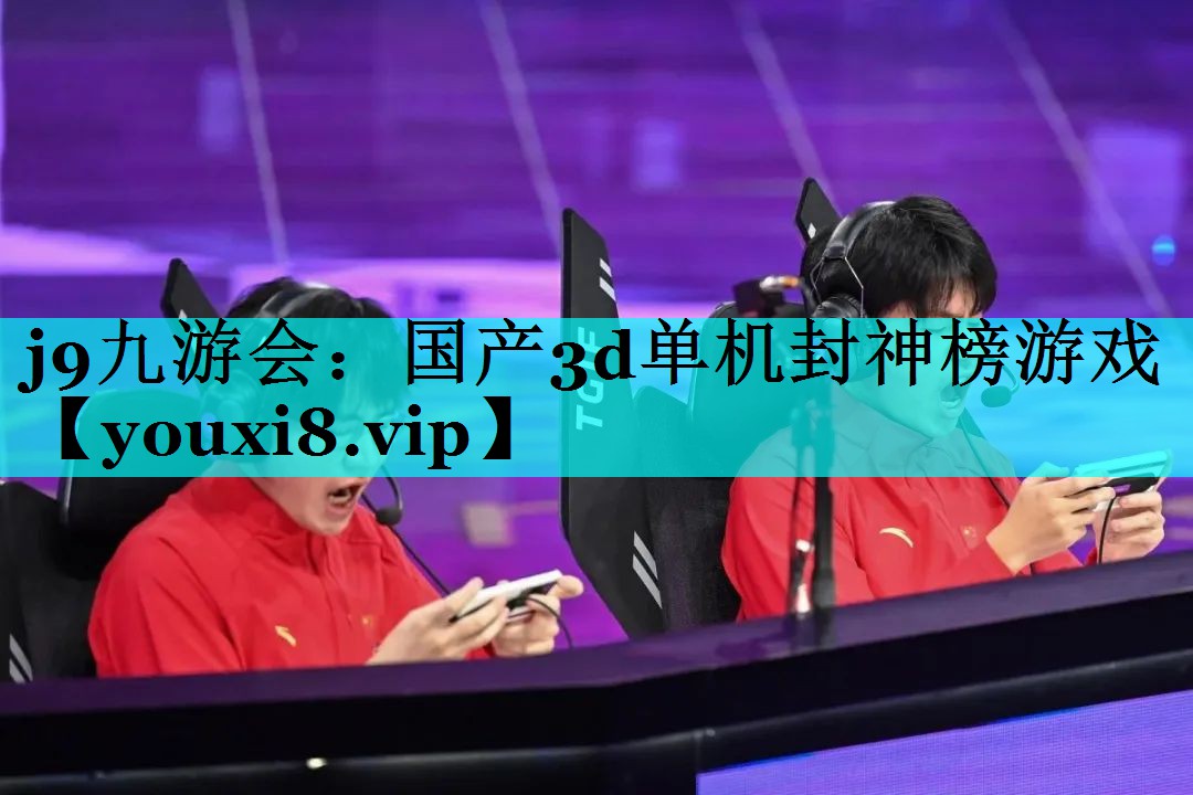 j9九游会：国产3d单机封神榜游戏