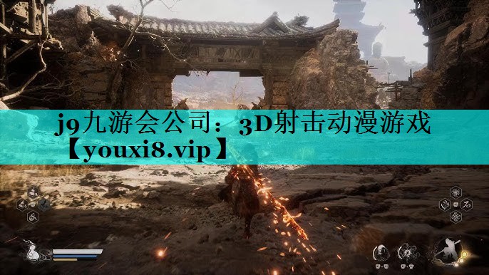 j9九游会公司：3D射击动漫游戏