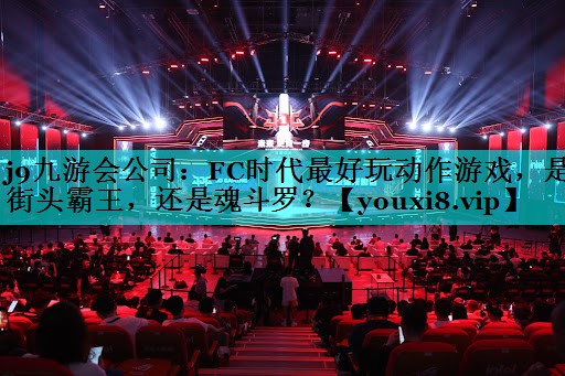 <strong>j9九游会公司：FC时代最好玩动</strong>