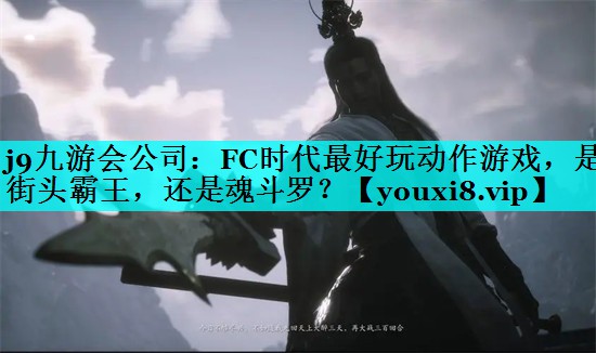 <strong>j9九游会公司：FC时代最好玩动</strong>