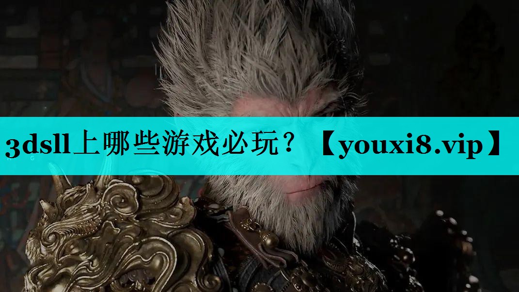 <strong>3dsll上哪些游戏必玩？</strong>