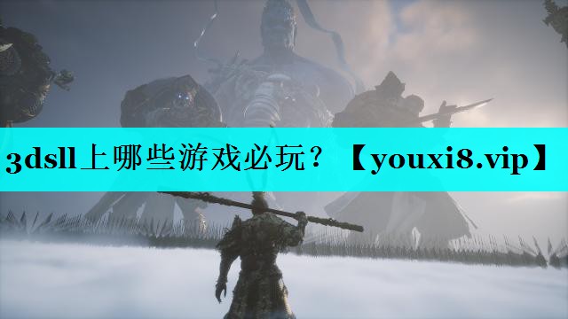 <strong>3dsll上哪些游戏必玩？</strong>