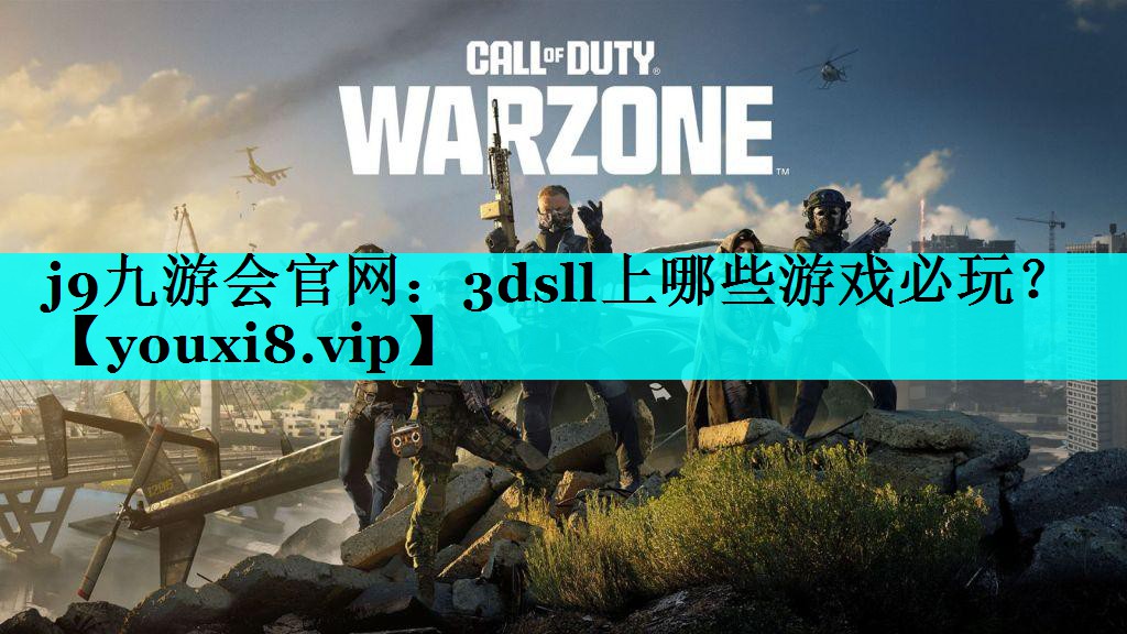 j9九游会官网：3dsll上哪些游戏必玩？
