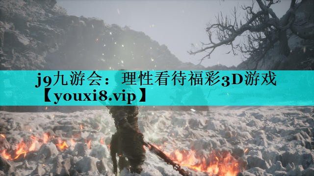 j9九游会：理性看待福彩3D游戏