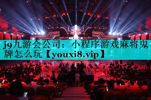 j9九游会公司：小程序游戏麻将鬼牌怎么玩