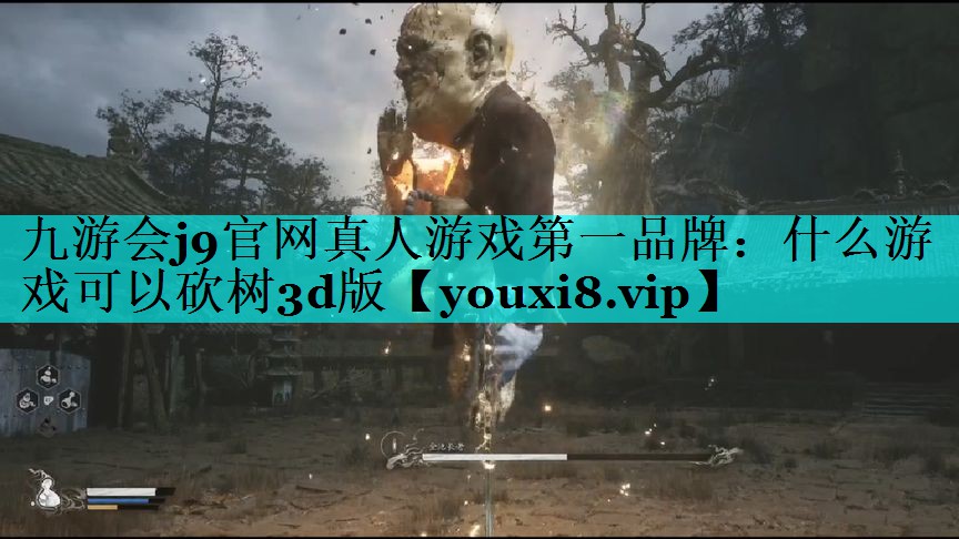 九游会j9官网真人游戏第一品牌：什么游戏可以砍树3d版