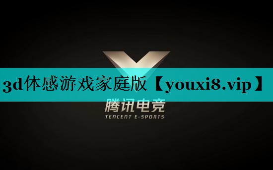 3d体感游戏家庭版