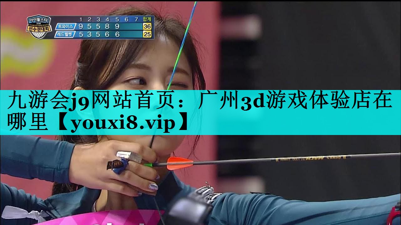 九游会j9网站首页：广州3d游戏体验店在哪里