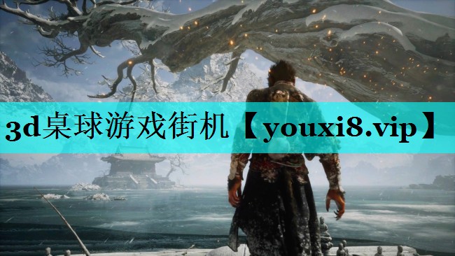 3d桌球游戏街机