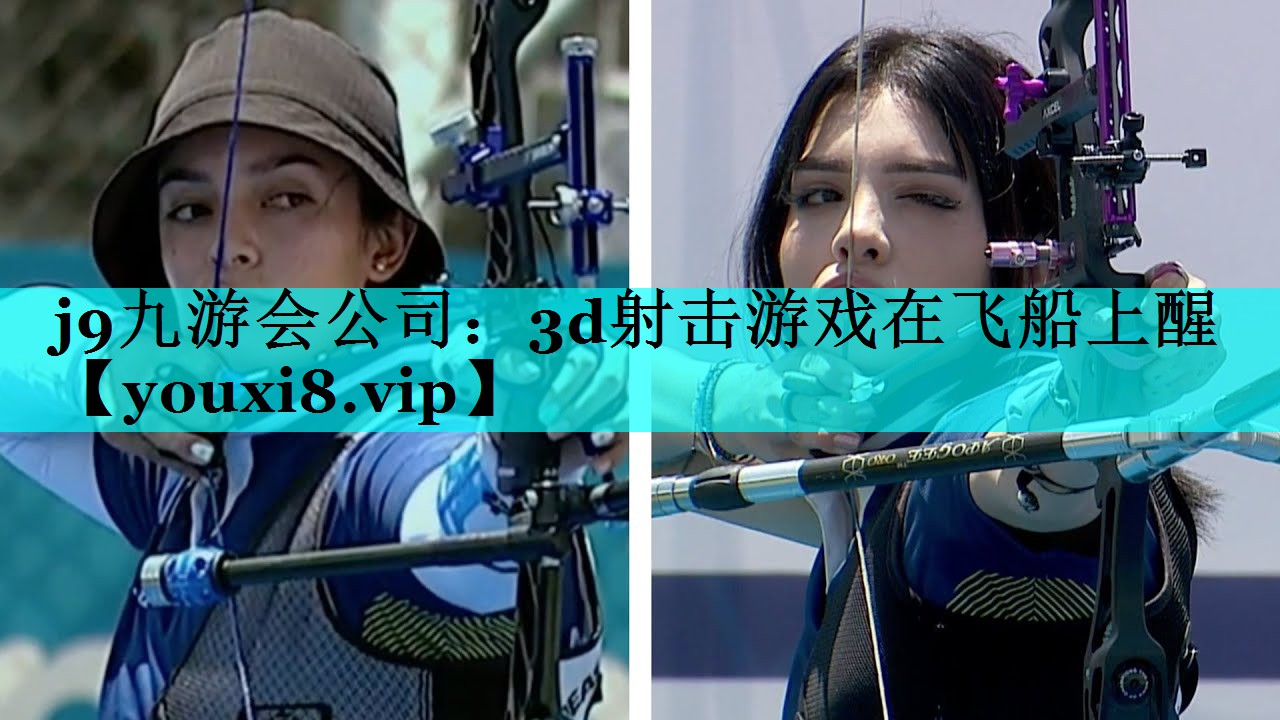 j9九游会公司：3d射击游戏在飞船上醒
