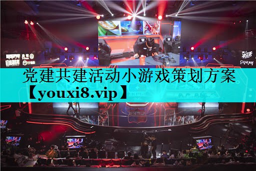 党建共建活动小游戏策划方案