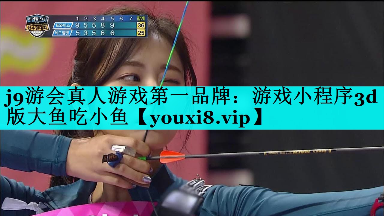 j9游会真人游戏第一品牌：游戏小程序3d版大鱼吃小鱼