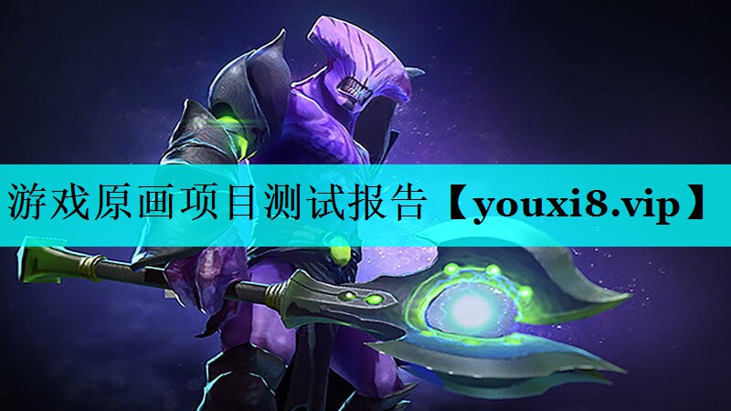 游戏原画项目测试报告