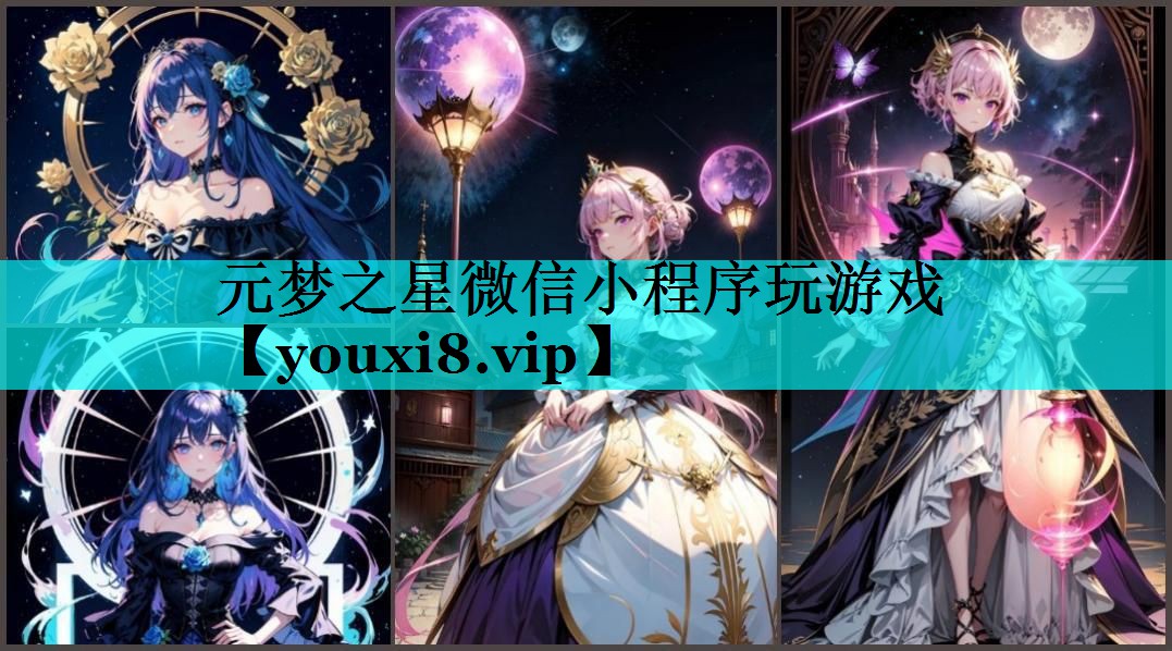 元梦之星微信小程序玩游戏