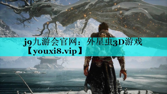 j9九游会官网：外星虫3D游戏
