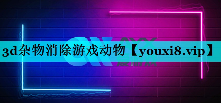 3d杂物消除游戏动物