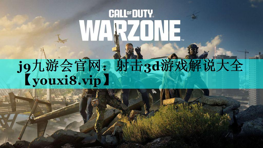 j9九游会官网：射击3d游戏解说大全