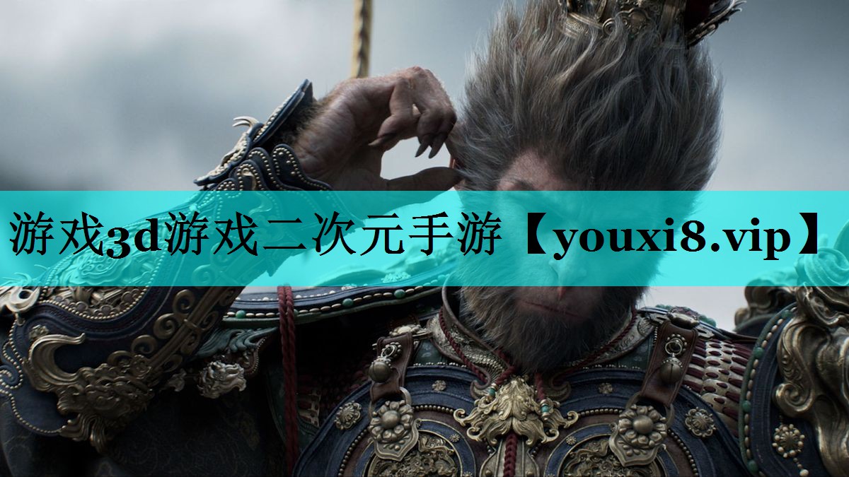 游戏3d游戏二次元手游
