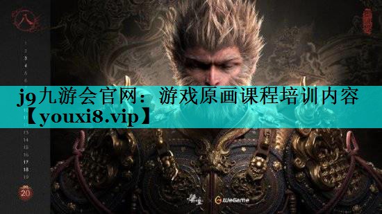 j9九游会官网：游戏原画课程培训内容