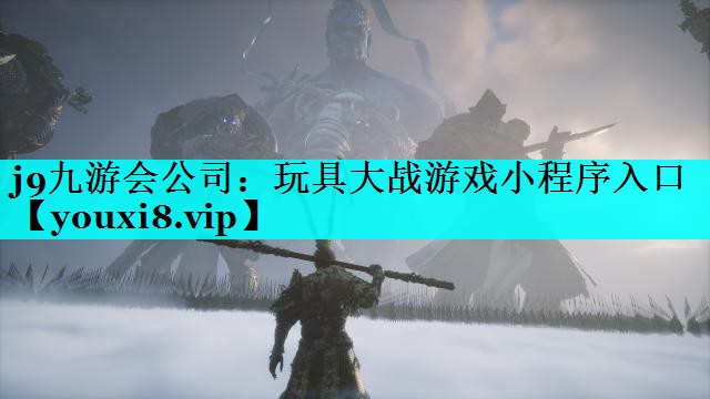 j9九游会公司：玩具大战游戏小程序入口