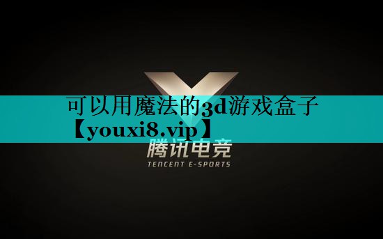 可以用魔法的3d游戏盒子