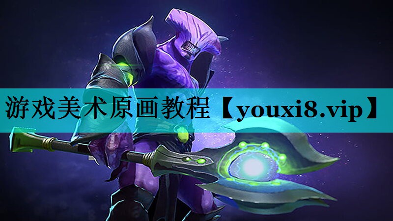 游戏美术原画教程
