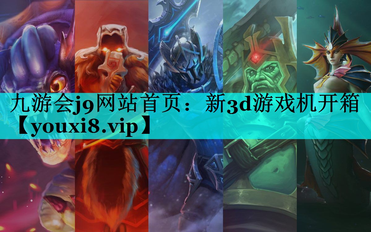 九游会j9网站首页：新3d游戏机开箱