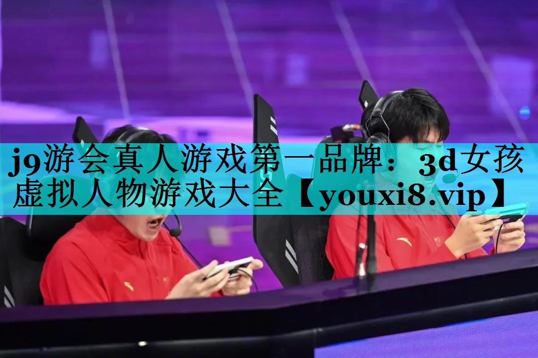 j9游会真人游戏第一品牌：3d女孩虚拟人物游戏大全