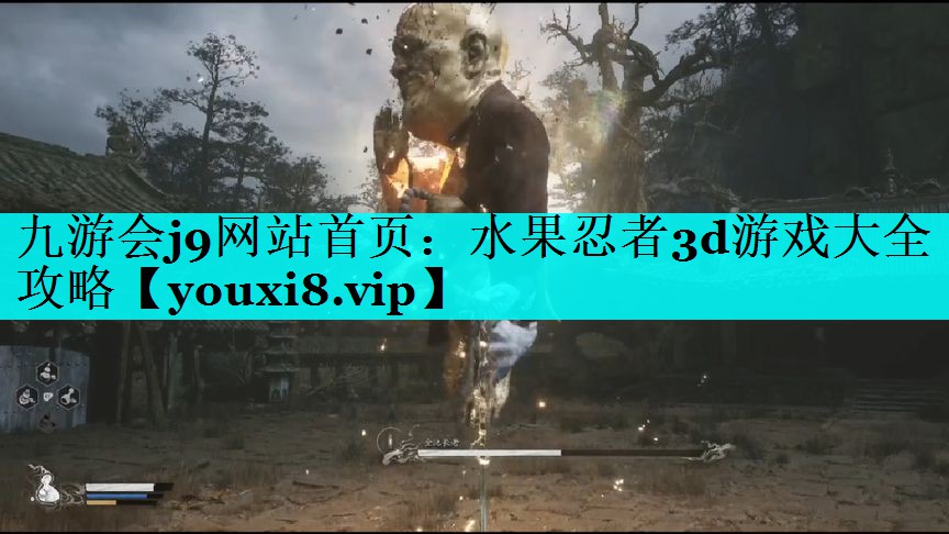 九游会j9网站首页：水果忍者3d游戏大全攻略
