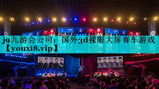 j9九游会公司：国外3d裸眼大屏赛车游戏