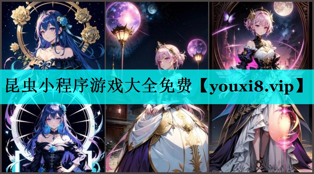 昆虫小程序游戏大全免费