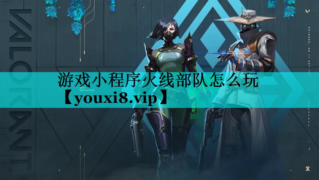 游戏小程序火线部队怎么玩