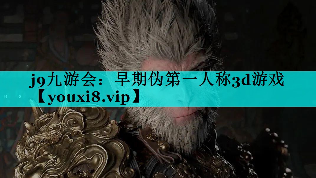 j9九游会：早期伪第一人称3d游戏
