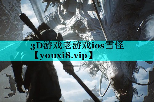 3D游戏老游戏ios雪怪