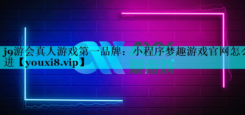 小程序梦趣游戏官网怎么进