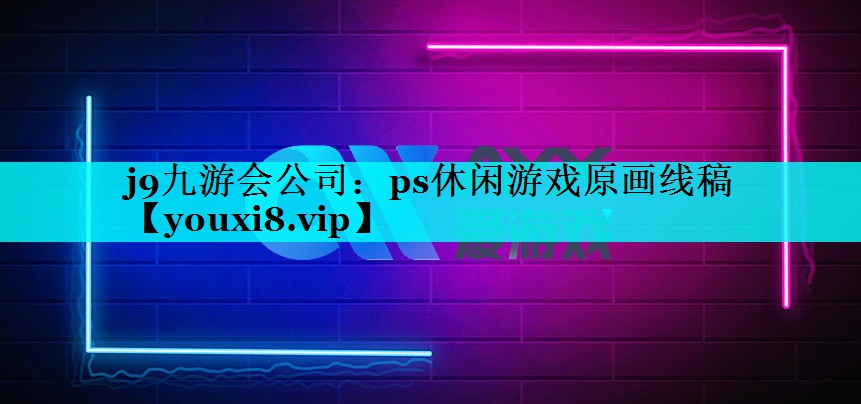 ps休闲游戏原画线稿