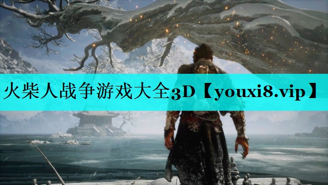 火柴人战争游戏大全3D