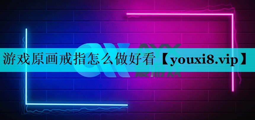 游戏原画戒指怎么做好看