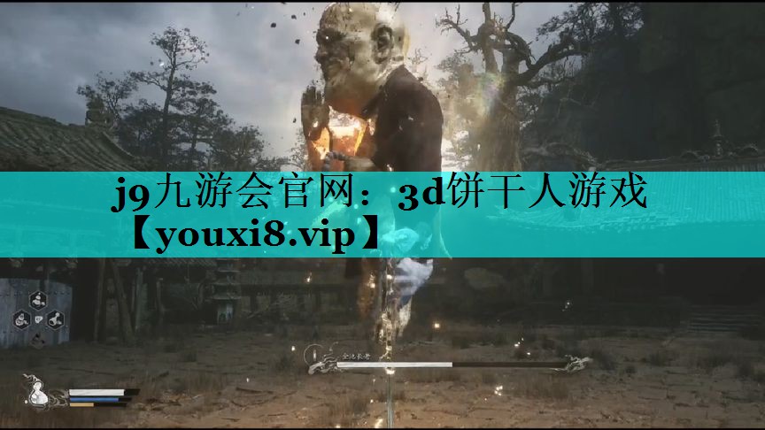 3d饼干人游戏