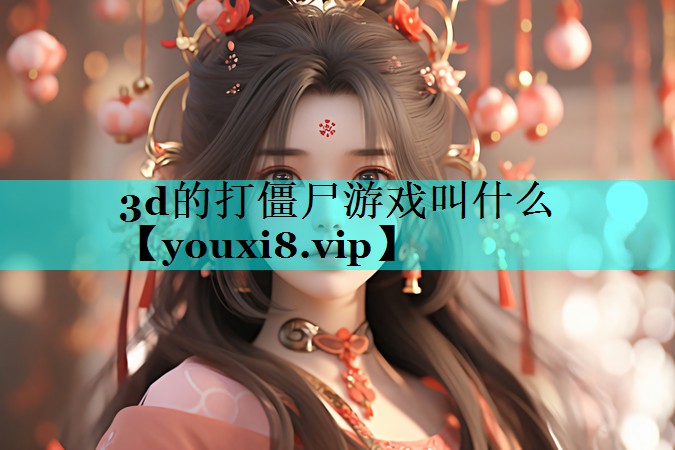 3d的打僵尸游戏叫什么