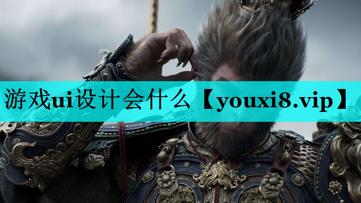 游戏ui设计会什么