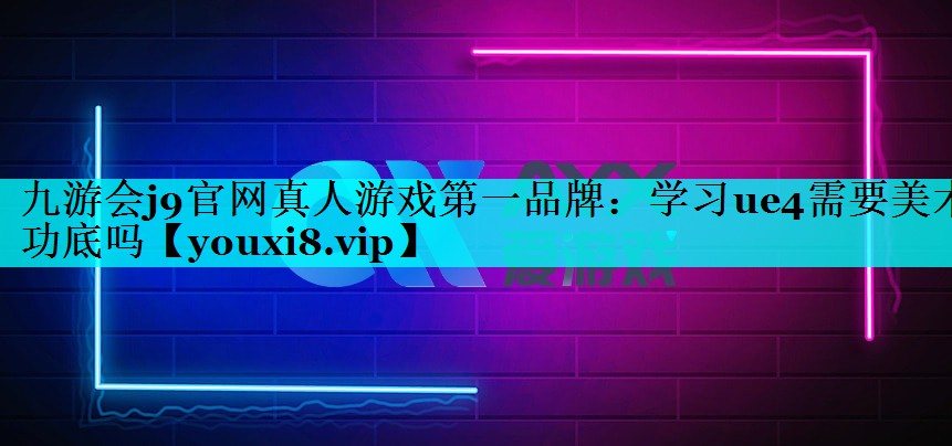 学习ue4需要美术功底吗