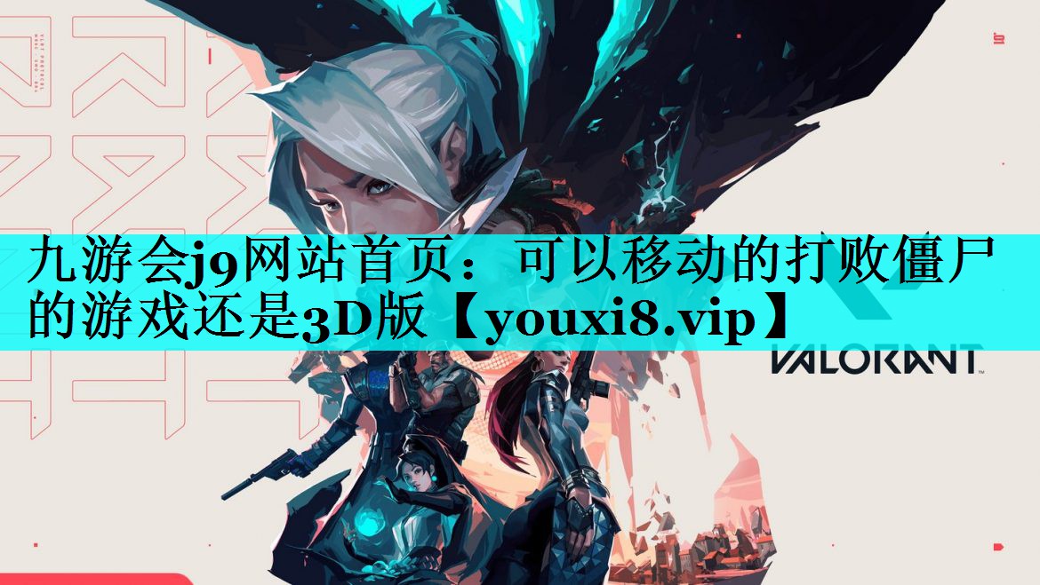 可以移动的打败僵尸的游戏还是3D版